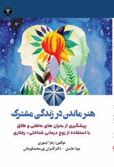 هنر ماندن در زندگی مشترک