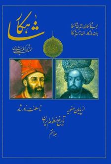 شاهکار: تاریخ منظوم ایران (جلد 7)