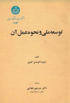 کتاب توسعه ملی و نحوه عمل آن