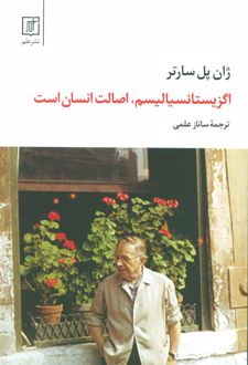 اگزیستانسیالیسم، اصالت انسان است