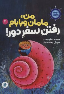 من، مامانم و بابام رفتن سفر دور!