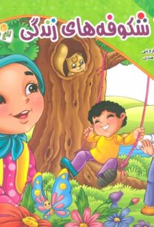 نماز شکوفه های زندگی