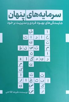 سرمایه‌های پنهان