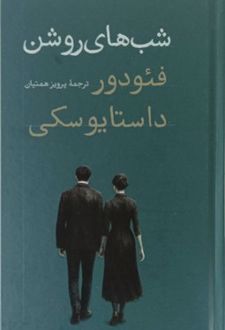 شب‌های روشن (پالتویی)