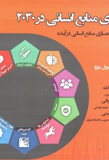 آینده های منابع انسانی در 2030