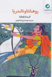 روهانتاوناندریا