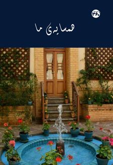 کتاب همسایه‌ی ما