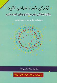 زندگی خود را طراحی کنید