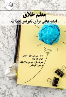 کتاب معلم خلاق