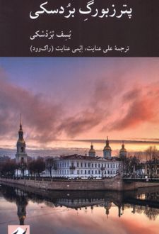 پترزبورگ بردسکی