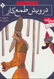 کتاب درویش طمع کار