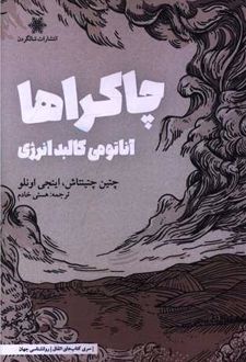 چاکراها