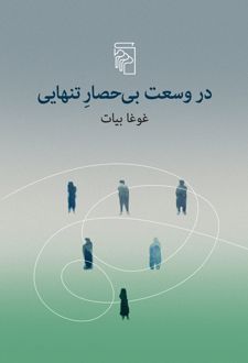 کتاب در وسعت بی‌حصار تنهایی
