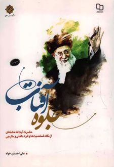 جلوه آفتاب