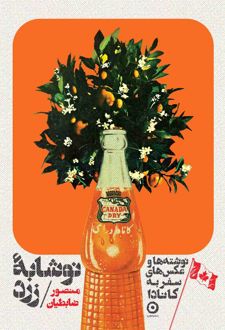 نوشابهٔ زرد (شومیز)