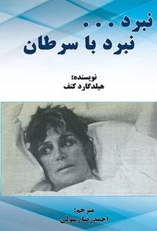 کتاب نبرد... نبرد با سرطان