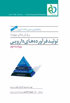 کتاب راهنمای رسمی GMP ایران(جلد اول)