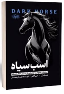 اسب سیاه