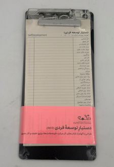 تخته شاسی+کاغذ دستیار توسعه فردی (دکمه)