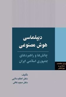 دیپلماسی هوش مصنوعی