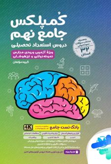 کمپلکس دروس استعداد تحصیلی جامع نهم