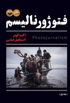فتوژورنالیسم (دو جلدی)