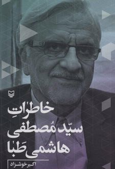 خاطرات سیدمصطفی هاشمی طبا