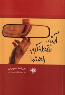 آینه،نقطه کور،راهنما