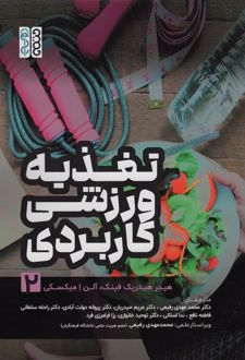 تغذیه ورزشی کاربردی 2