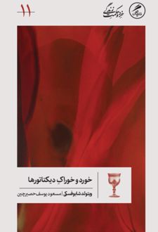 کتاب خورد و خوراک دیکتاتورها