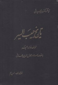 تاریخ حبیب السیر