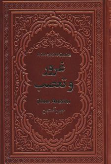 کتاب غرور و تعصب