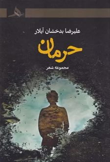 حرمان