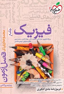 فصل آزمون فیزیک جامع رشته ریاضی