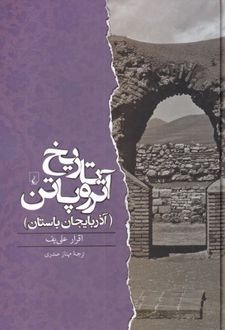 تاریخ آتروپاتن
