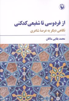 از فردوسی تا شفیعی کدکنی