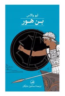 بن هور