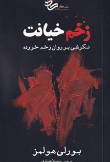 کتاب زخم خیانت