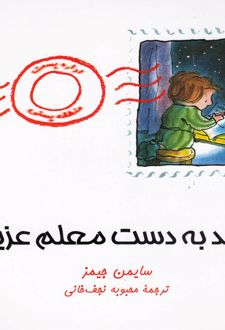 برسد به دست معلم عزیزم