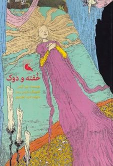 خفته و دوک