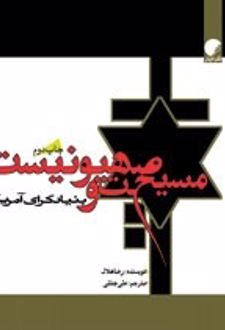 مسیحیت صهیونیست و بنیادگرای آمریکا