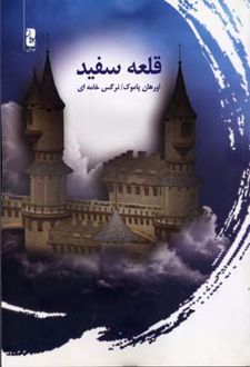 قلعه سفید