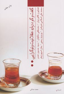 گفت و گو درباره عقلانیت و نوگرایی