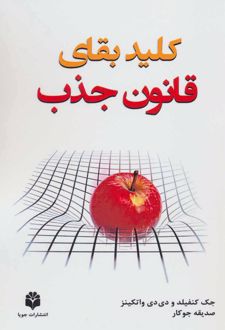 کلید بقای قانون جذب