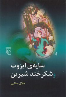 کتاب سایه ایزوت و شکرخند شیرین