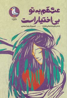 عشقم به تو بی اختیار است