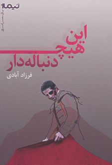 این هیچ دنباله دار