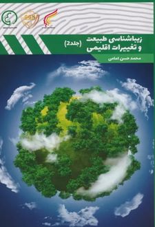 زیباشناسی طبیعت و تغییرات اقلیمی 2