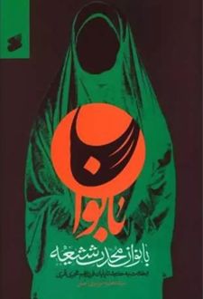 کتاب بانوان محدث شیعه