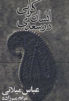 انسان گرایی در سعدی